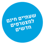 שעתיים חינם למצטרפים חדשים