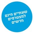 שעתיים חינם למצטרפים חדשים